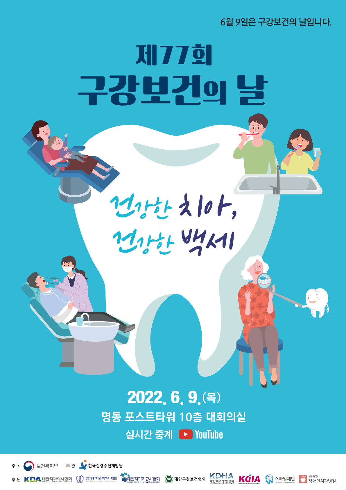 제77회구강보건의날안내_1