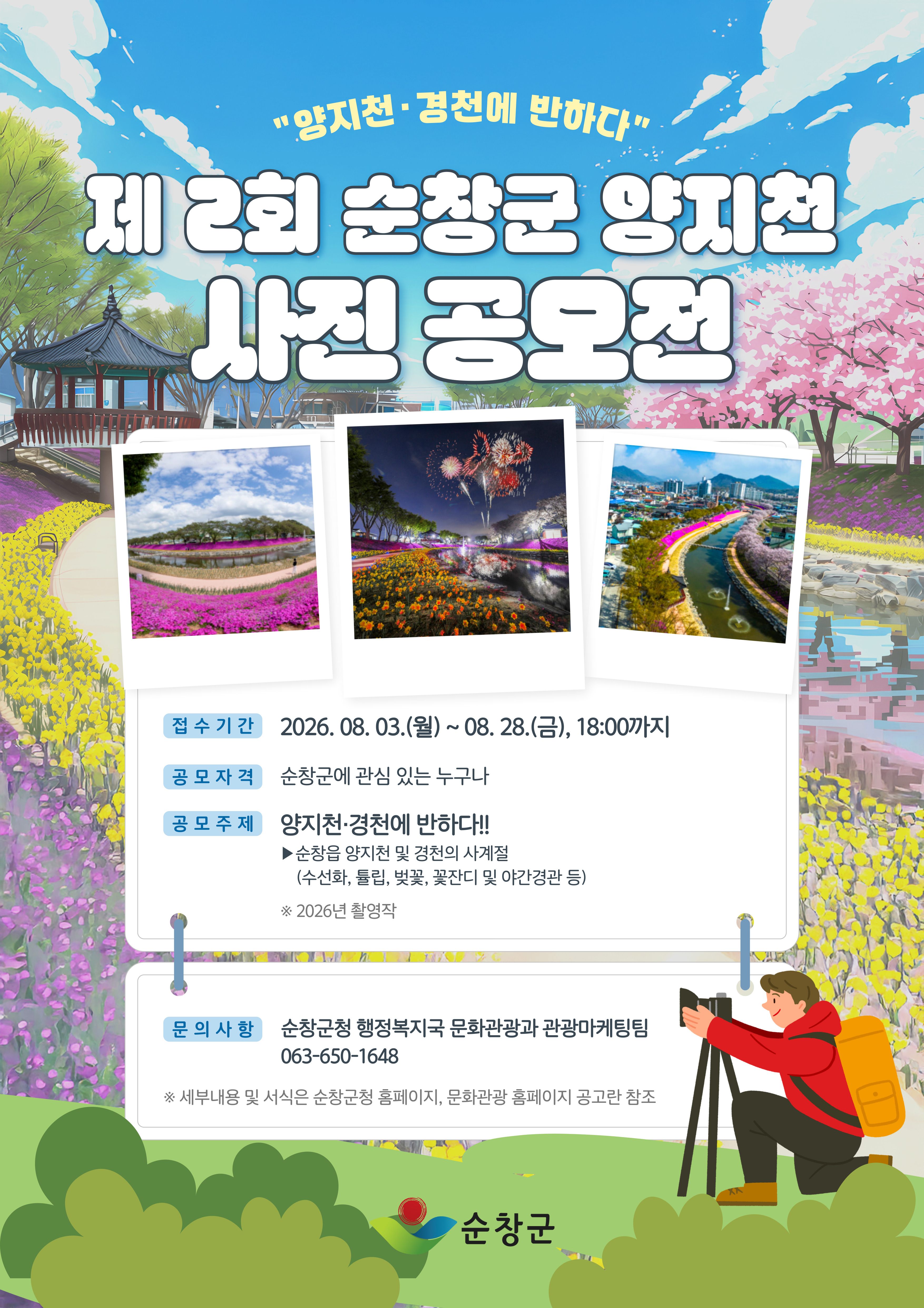 제2회-순창군양지천사진공모전1