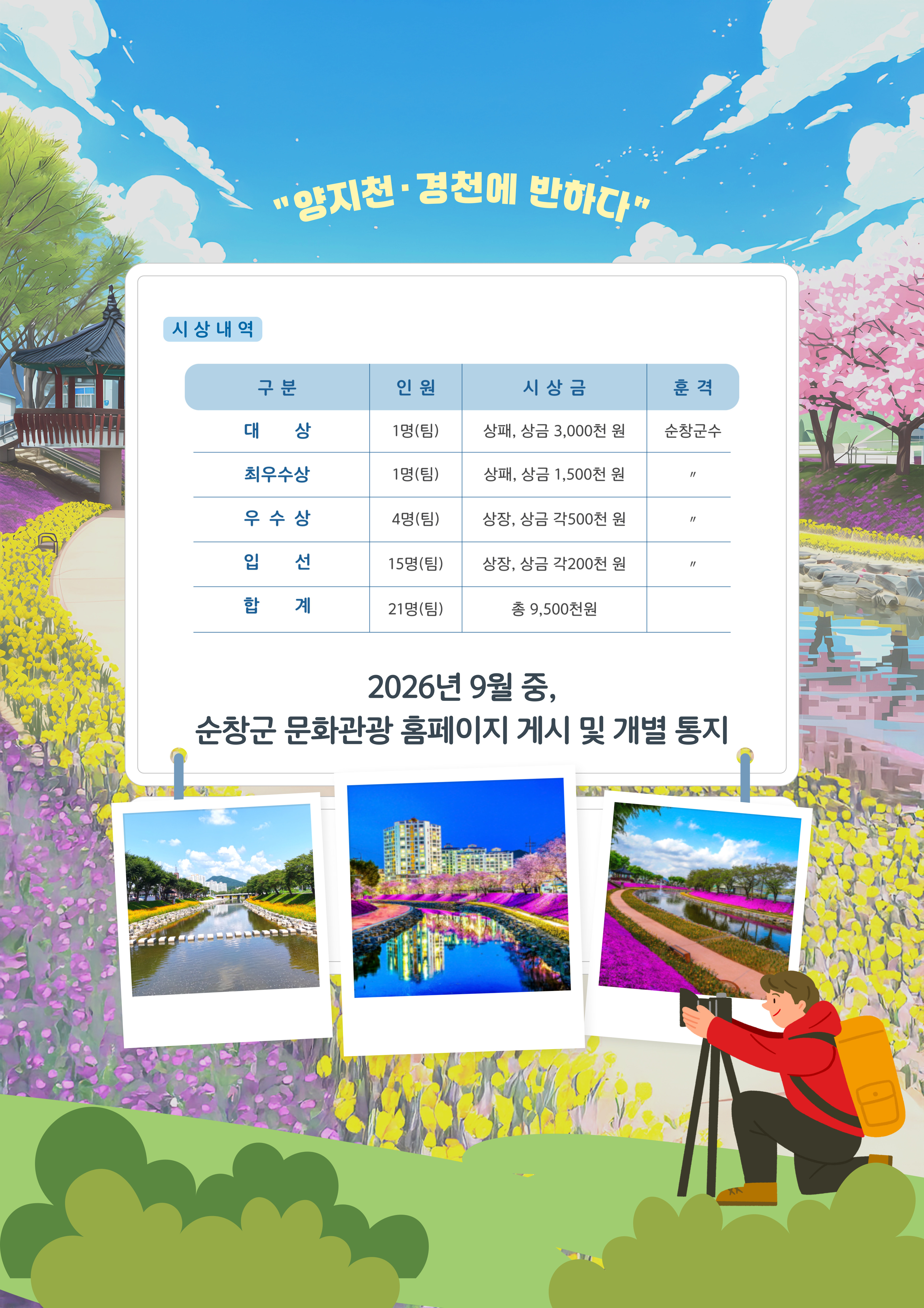 제2회-순창군양지천사진공모전2