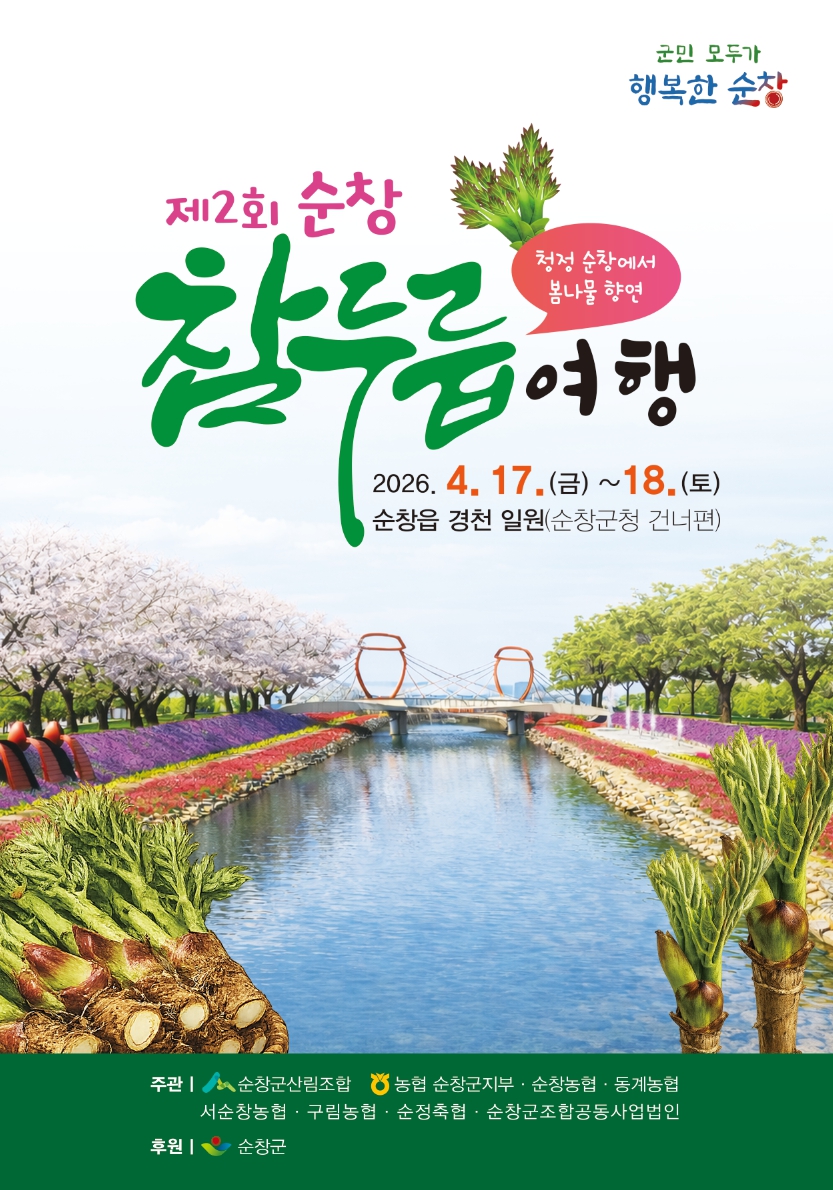 제2회 순창 참두릅여행 썸네일