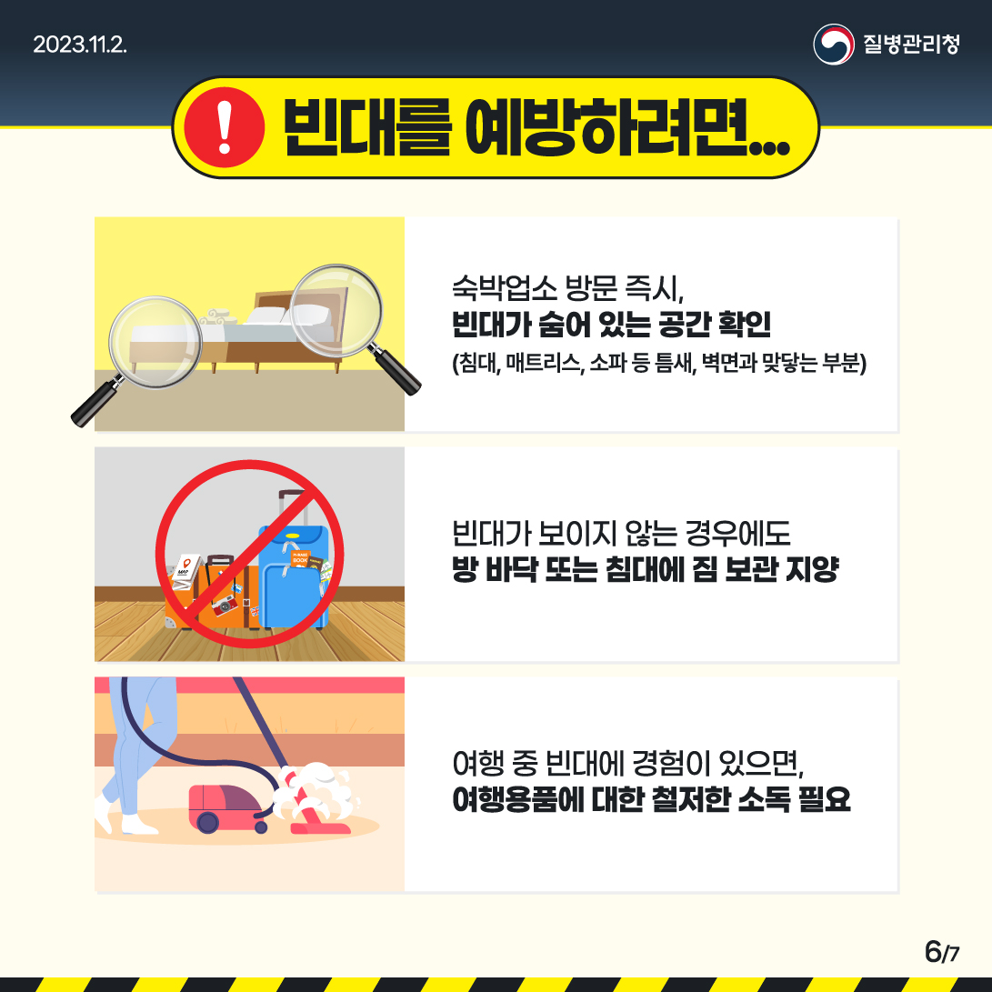 231102_[KDCA]_빈대예방카드뉴스_JPG_6