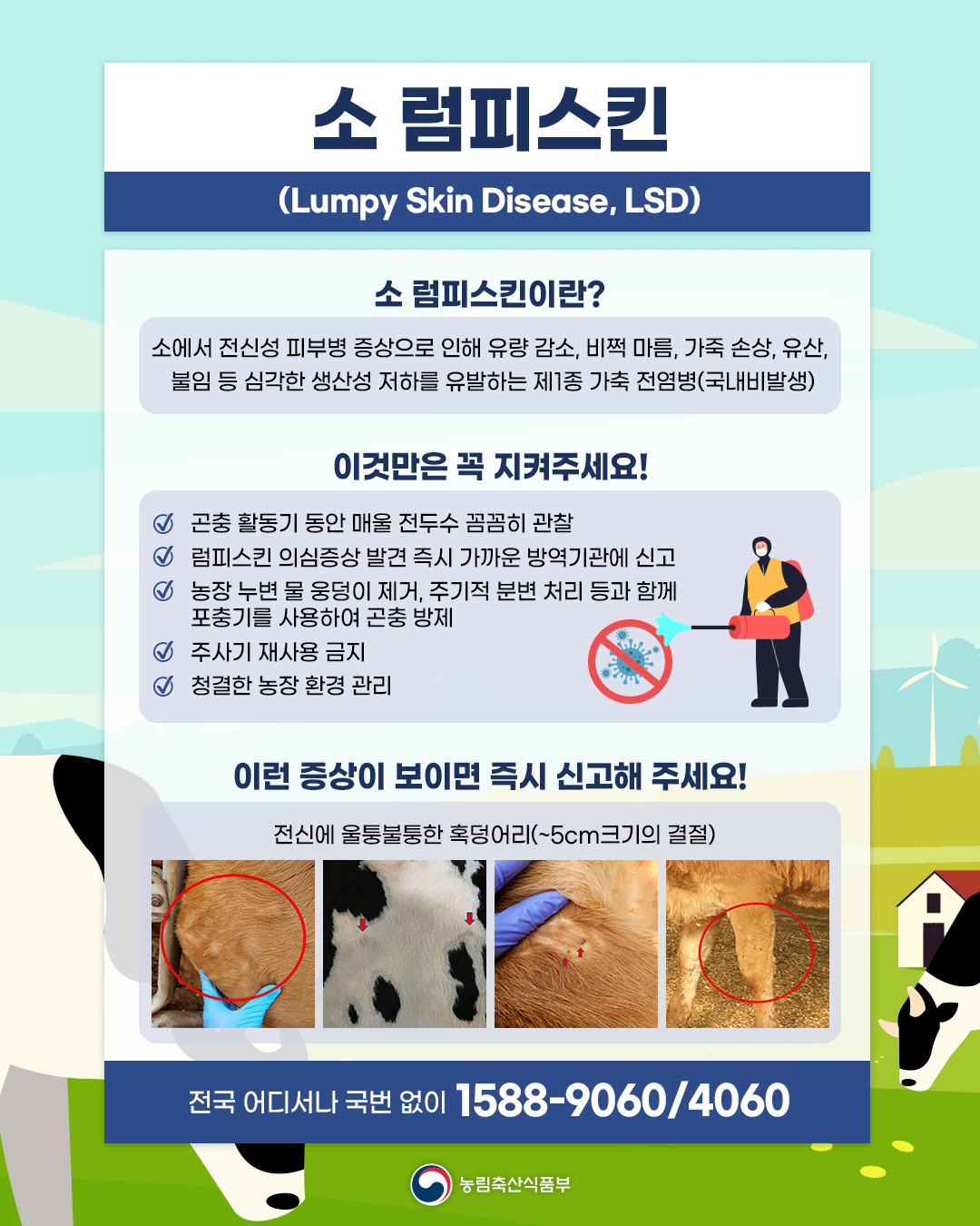 럼피스킨예방수칙