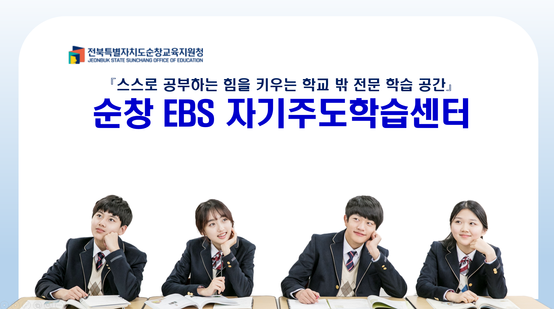 순창자기주도학습센터