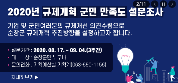 순창군규제개혁군민만족도조사배너