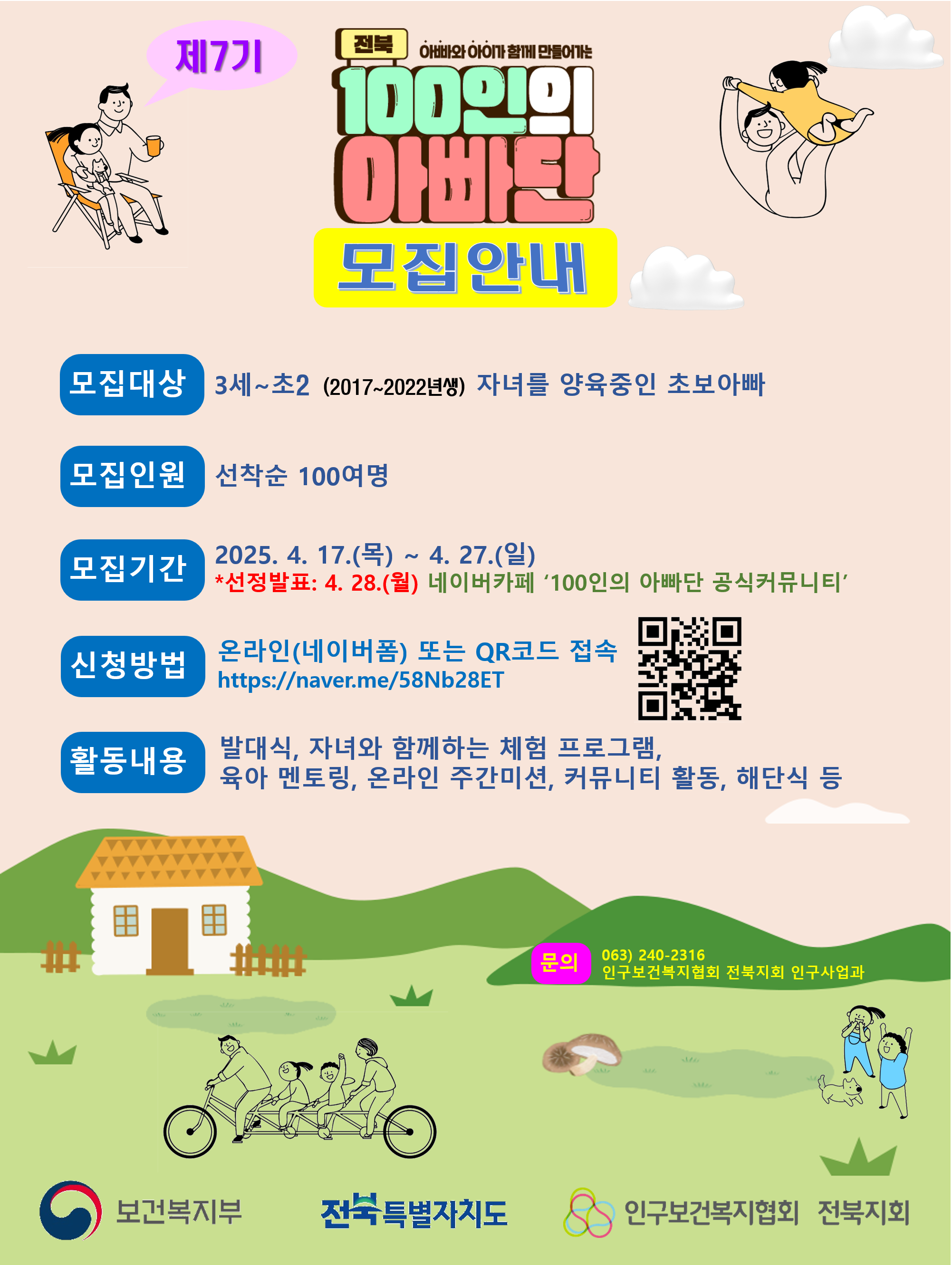 2025년전북100인의아빠단모집안내포스터