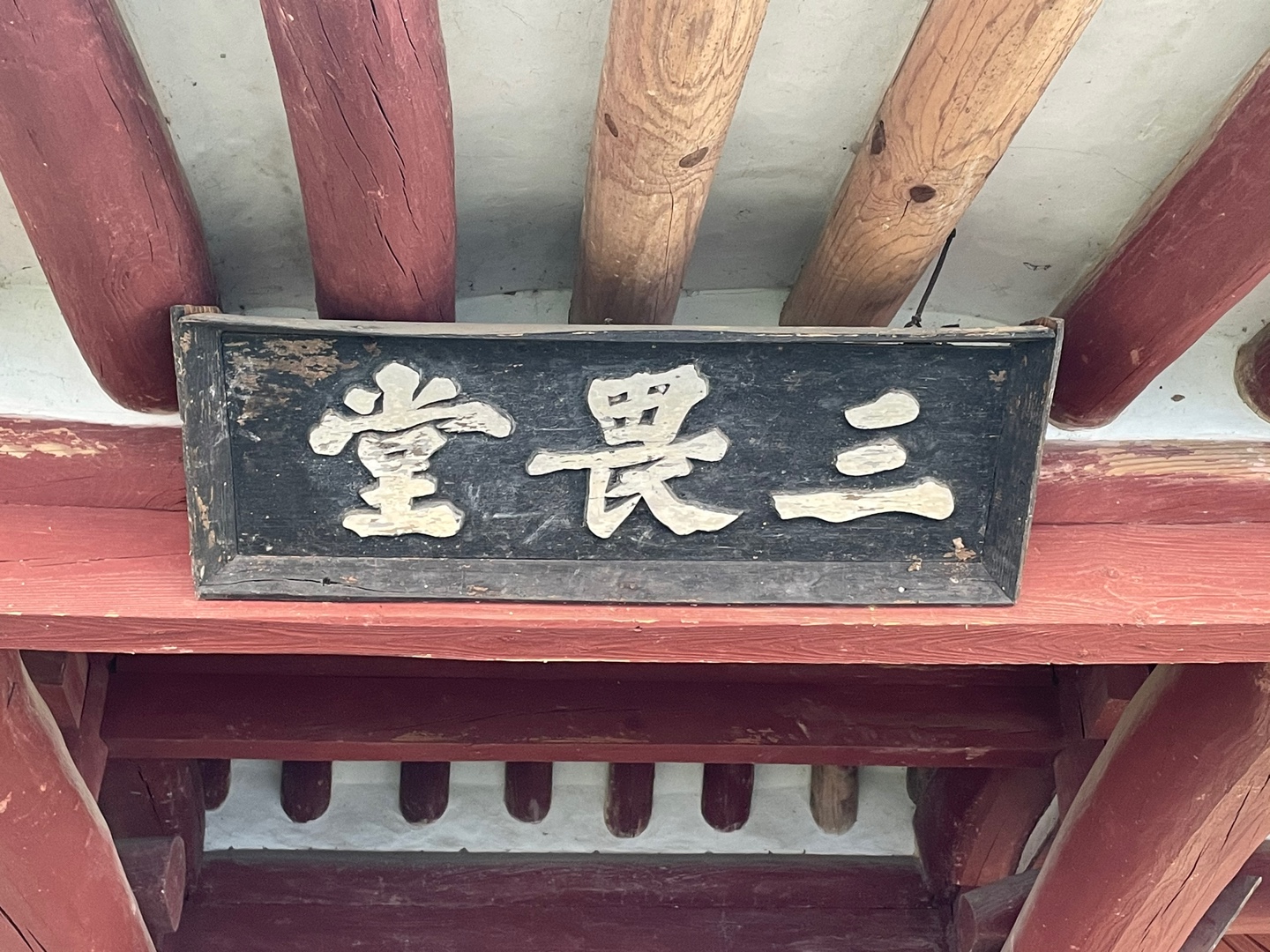 삼외당현판.jpeg