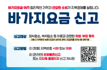 바가지요금 OUT! 합리적인 가격과 건강한 소비가 지역경제를 살립니다.
바가지요금 신고
신고대상 : 외식업소, 숙박업소 등 이용과 관련한 위법·부당 행위
(예시) 가격표와 실제 요금이 상이한 경우, 요금표 미게시한 경우 등
신고방법 1. (전화) 지역번호+120 또는 1330, 2. (온라인) 관광불편신고 또는 지자체 홈페이지 신고 게시판
QR 링크 : https://knto.or.kr/TouristComplaint