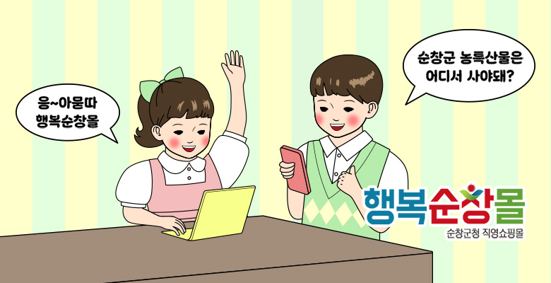 순창군 농특산물은
어디서 사야돼?

응~아묻따
행복순창몰

행복순창몰
순창군청 직영쇼핑몰