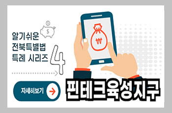 알기쉬운 전북특별법 특례 시리즈 4
핀테크육성지구
자세히보기