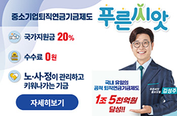 중소기업퇴직연금기금제도 푸른씨앗
국가지원금 20%
수수료 0원
노·사·정이 관리하고 키워나가는 기금
국내 유일의 공적 퇴직연금기금제도 1조 5천억원 달성!!
푸른씨앗 홍보모델 김성주
자세히보기