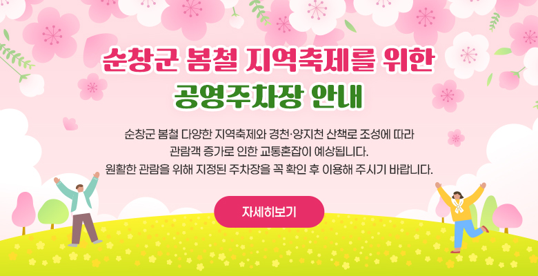 순창군 봄철 지역축제를 위한 공영주차장 안내
순창군 봄철 다양한 지역축제와 경천·양지천 산책로 조성에 따라 관람객 증가로 인한 교통혼잡이 예상됩니다.
원활한 관람을 위해 지정된 주차장을 꼭 확인 후 이용해 주시기 바랍니다.
자세히보기
