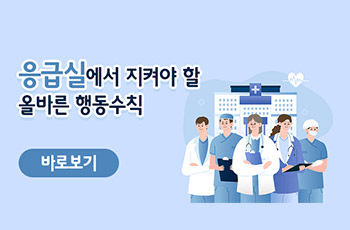 응급실에서 지켜야 할 올바른 행동수칙 

바로보기