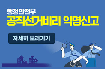 행정안전부
공직선거비리 익명신고
자세히 보러가기