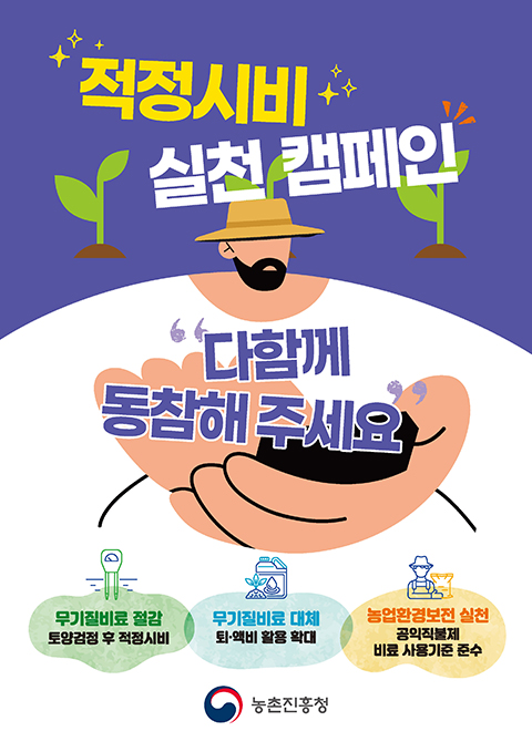 적정시비 실천 캠페인