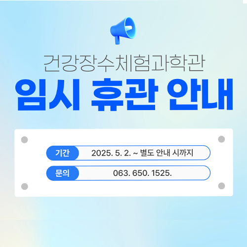 건강장수체험과학관 휴관 안내