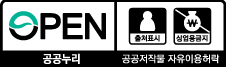 공공누리 제 2유형: 출처표시+상업적이용금지