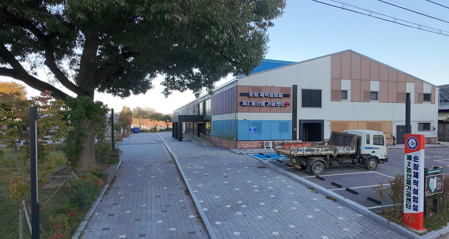 제2농산물종합가공센터