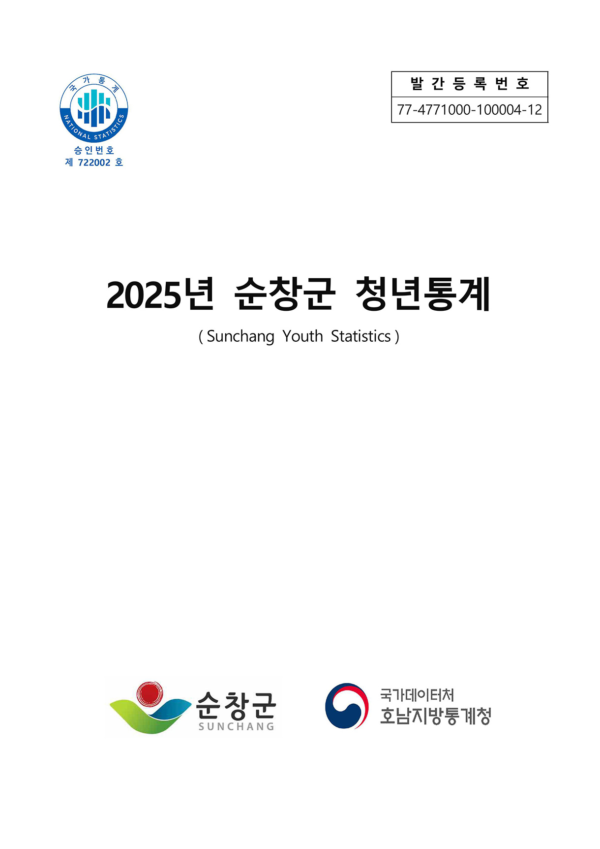 2025년 순창군 청년통계(Sunchang Youth Statistics) 표지 이미지. 국가통계 승인번호 제722002호, 발간등록번호 77-4771000-100004-12, 순창군 및 국가데이터처 호남지방통계청 로고 포함