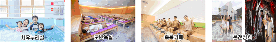 치유누리실, 도반욕실, 족욕카페, 온천정원