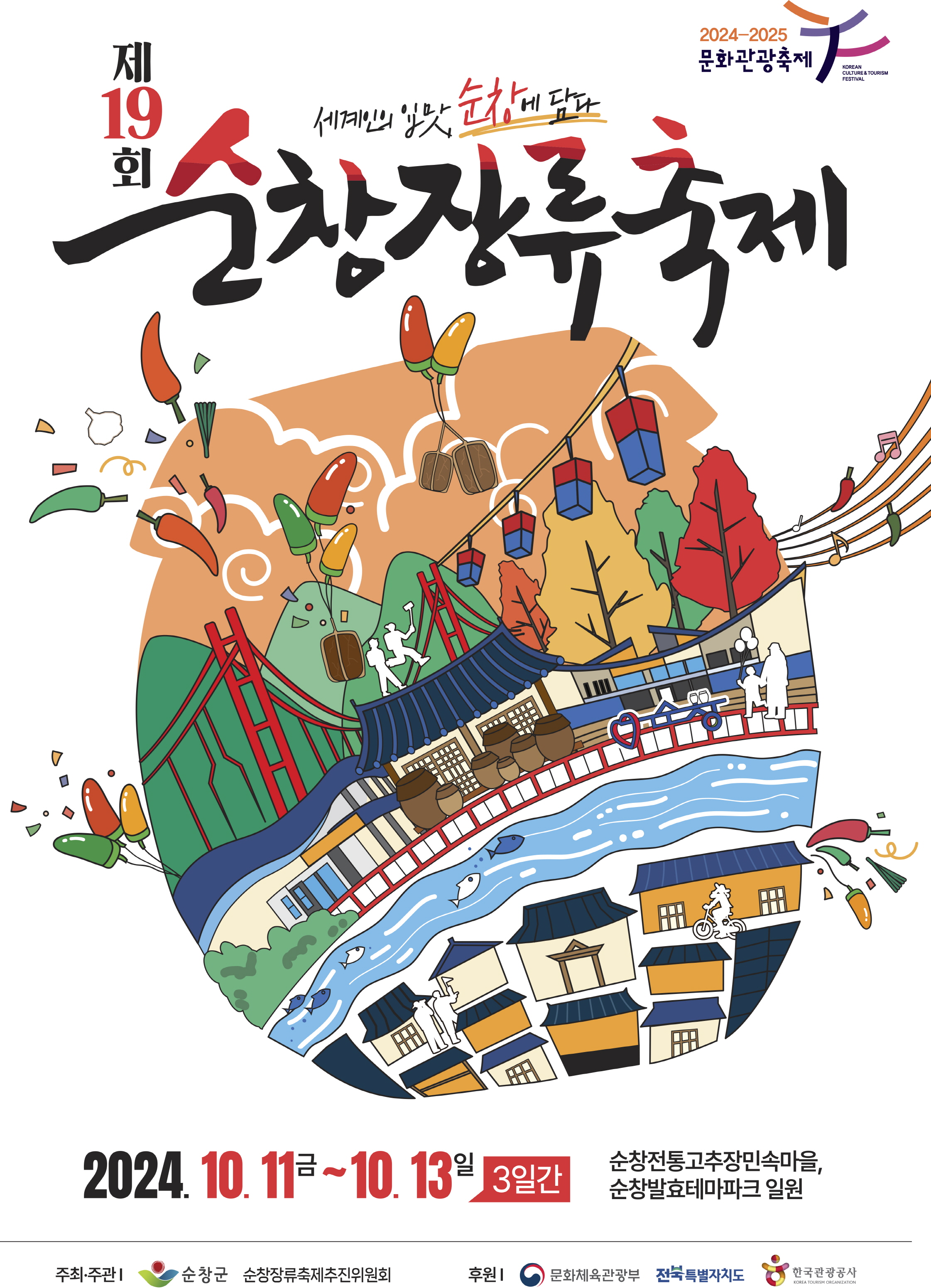 세계인의 입맛, 순창에 담다 제19회 순창장류축제 D-50일 카운트다운 돌입