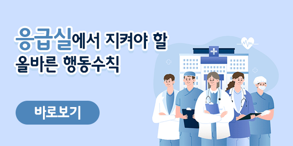 응급실에서 지켜야 할 올바른 행동수칙 

바로보기