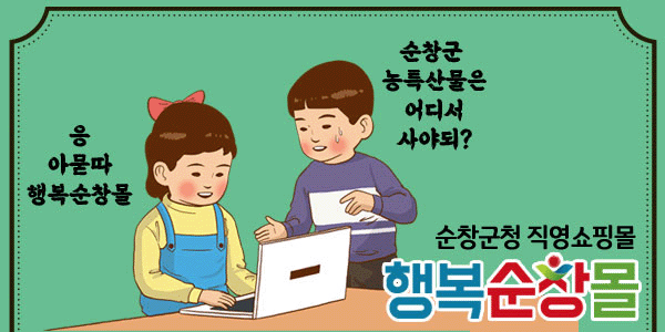 순창군청 직영쇼핑몰
행복순창몰

https://www.happyscmall.com