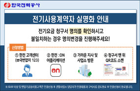 전기사용계약자 실명화 안내
전기요금 청구서 명의를 확인하시고 불인치하는 경우
명의변경을 진행해주세요!