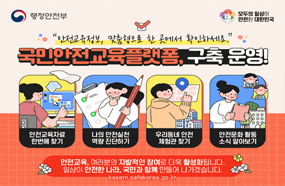 안전교육정보, 맞춤형으로 한곳에서 확인하세요

국민안전교육플랫폼, 구축 운영