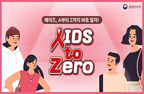 부터 Z까지 알면 ZERO가 된다! 'AIDS to Zero'

에이즈, A부터 Z까지 바로 알자!

에이즈, 혹시.. 아직도 잘못 알고 계신가요?
에이즈도 바로 알면 예방할 수 있다는 사실!