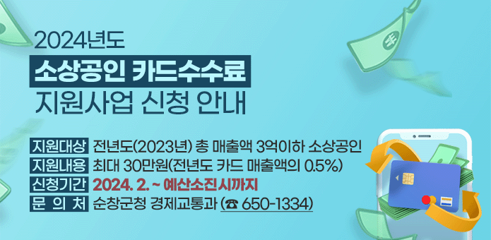 2024년도 소상공인 카드수수료 지원사업 신청 안내

○ 지원대상 : 전년도(2023년) 총 매출액 3억이하 소상공인
○ 지원내용 : 최대 30만원(전년도 카드 매출액의 0.5%)
○ 신청기간 : 2024. 2. ~ 예산소진시까지
○ 문 의 처 : 순창군청 경제교통과(☎ 650-1334)