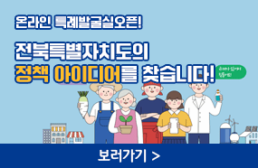 온라인 특례발굴실 오픈!
전북특별자치도의 
특별한 예외! 
정책 아이디어를 찾습니다.

특례에 대해 설명해 주세요!
전북특별자치도에 기존법과 다른 예외적 내용을 적용할 수 있게 해주는 특별한 예외입니다.

보러가기