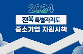 2024년도 전북특별자치도 중소기업 지원 시책