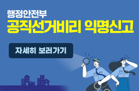 행정안전부 공직선거비리 익명신고

신고대상
지방자치단체 소속 공무원
행정안전부 소속 공무원

신고 내용
공무원의 선거개입, 선거중립의무 위반
금품향흥 수수, 근무지 이탈, 
특수관계 업체 특혜제공 등 공직비리 일체

※ 익명으로 신고하므로 신고내용은 철저히 보호됩니다

자세히보러가기