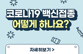 코로나19 백신접종 어떻게 하나요?

접종백신 : 현재 변이에 맞춘 신규백신(XBB 기반)
권고대상 : 65세 이상, 면역저하자, 감염취약싯러 입원입소 및 종사자
접종기간 : 2023.10.19.(목)~2024.3.31.(일)
접종장소 : 위탁의료기관 및 보건소

자세히보기