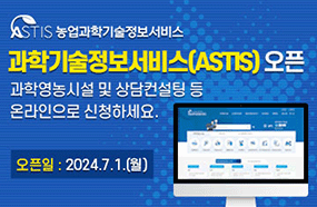 과학기술정보서비스 오픈
과학영농시설 및 상담컨설팅 등 온라인으로 신청하세요

오픈일 : 2024. 7. 1. (월)