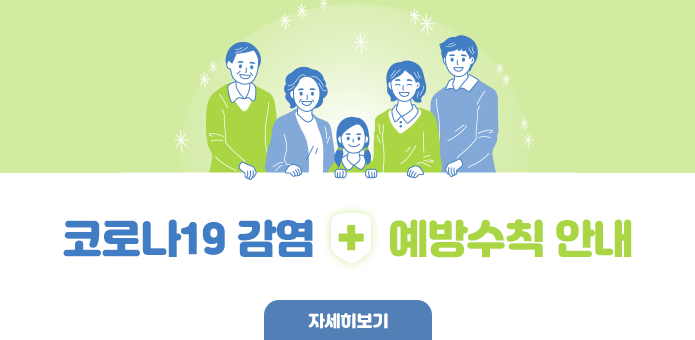 코로나19 감염 예방수칙 안내

자세히보기