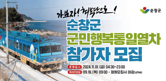 순창군 군민행복통일열차
참가자 모집

- 운행일시 : 2024. 11. 01.(금) 04:30~23:00
- 온라인 모집 : 09.19.(목) 09:00 - 정원모집시 마감(선착순)