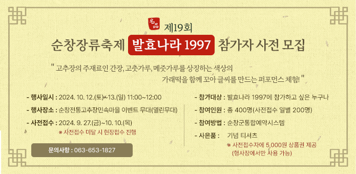 제19회 순창장류축제 <발효나라 1997> 참가자 사전 모집

