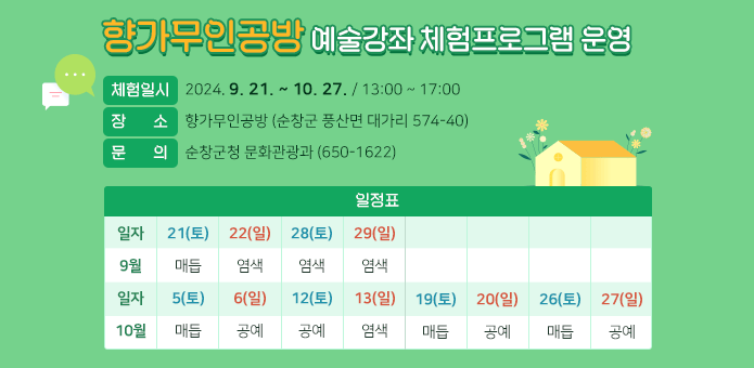 향가무인공방 예술강좌 체험프로그램 운영

체험일시 : 2024. 9. 21. ~ 10. 27. / 13:00 ~ 17:00
장        소 : 향가무인공방 (순창군 풍산면 대가리 574-40)
문        의 : 순창군청 문화관광과 (650-1622)

일정표