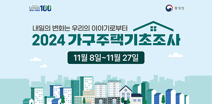 내일의 변화는 우리의 이야기
2024 가구주택기초조사

11월 8일 ~ 11월 27일