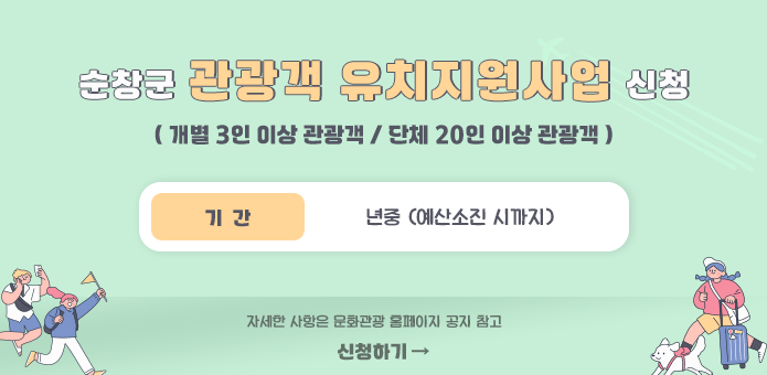 순창군 관광객 유치지원사업 신청
( 개별 3인 이상 관광객 / 단체 20인 이상 관광객 )

기간 : 년중(예산소진 시까지)

자세한 사항은 문화관광 홈페이지 공지 참고
신청하기